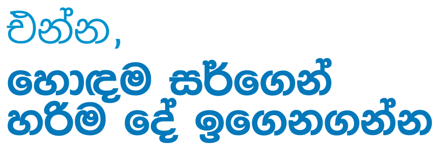 එන්න, හොඳම සර්ගෙන් හරිම දේ ඉගෙනගන්න